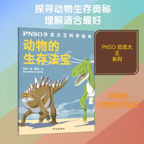 （正版包邮）PNSO恐龙大王科学绘本:动物的生存法宝9787558907098少年儿童
