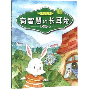 （正版包邮）纯美小树叶童话.Di二季:有智慧的长耳兔(美绘版)(2019年推J)9787531957010黑龙江少年儿童