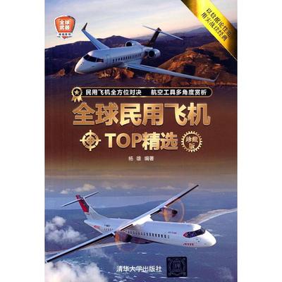 （正版包邮）全球民用飞机TOP精选(珍藏版)(全球武器精选系列)9787302585046清华大学出版社