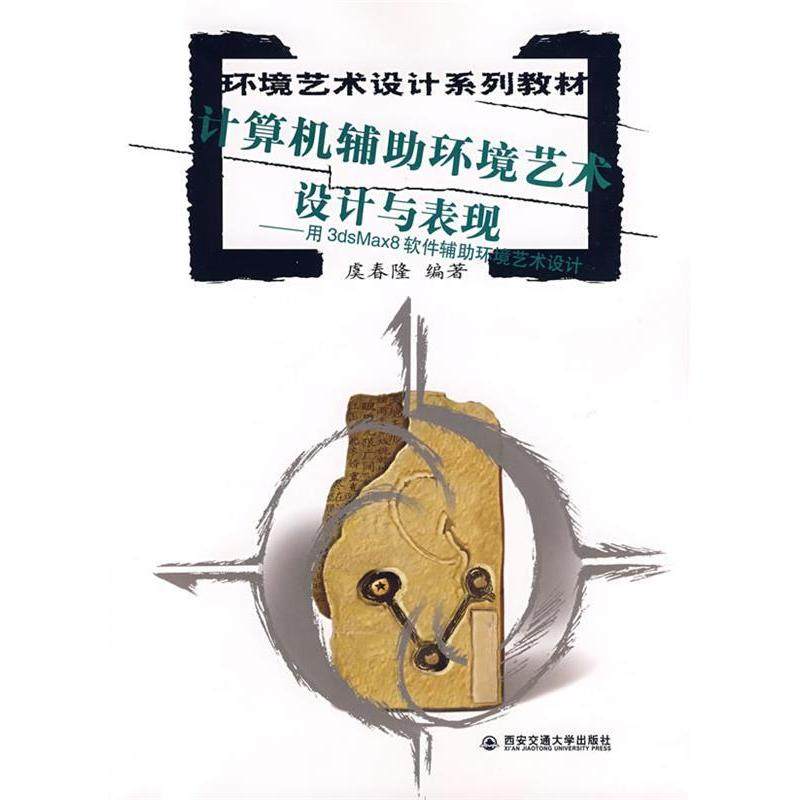 （正版包邮）计算机辅环境艺术设计与表现9787560524139西安交大