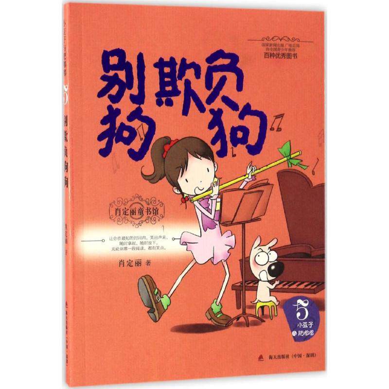 （正版包邮）小豆子与肥嘟嘟系列:5别欺负狗狗(儿童小说)9787550718173海天