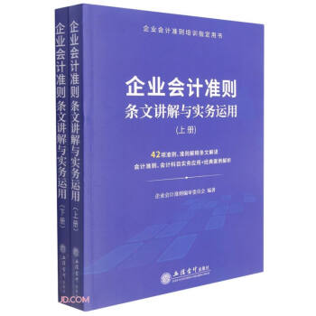 （正版包邮）企业会计准则条文讲解与实务运用9787542968340立信会计