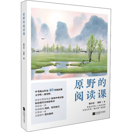 (正版包邮)原野的阅读课9787559463401江苏凤凰文艺出版社