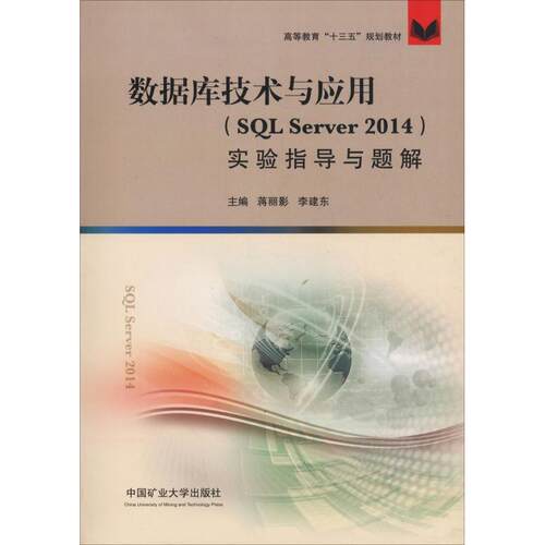 （正版包邮）数据库技术与应用(SLserver2014)实验指导与题解9787564635664中国矿业大学