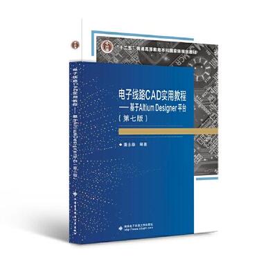 （正版包邮）电子线路CAD实用教程:基于AltiumDesigner平台9787560660974西安电子科技大学出版社