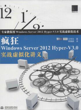 （正版包邮）疯狂WindowsServer2012Hyper-V3.0实战虚拟化讲义9787517018445中国水利水电