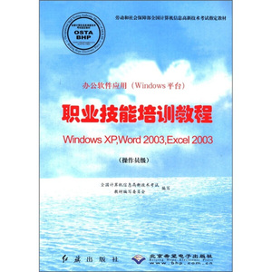 （正版包邮）职业技能培训教程WindowsXP Word2003 Excel2003(操作员Ji)-办公软件应用(Windows平台)9787505110526红旗全国计算机