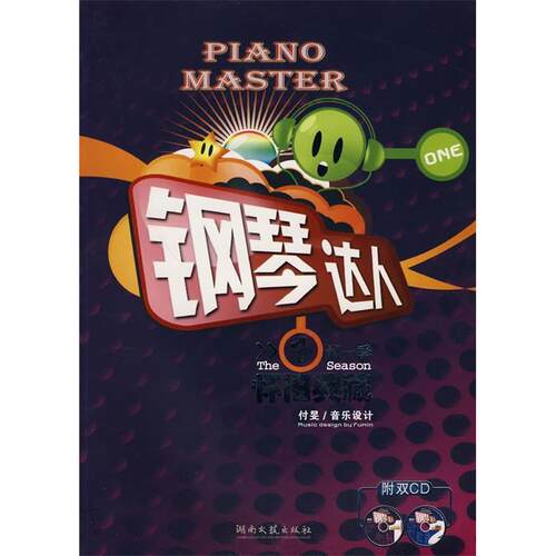 （正版包邮）钢琴达人1怀旧典藏9787540443368湖南文艺