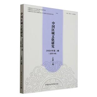 中国区域文化研究 包邮 2024年Di二辑 总Di十辑 社 9787522748368中国社会科学出版 正版