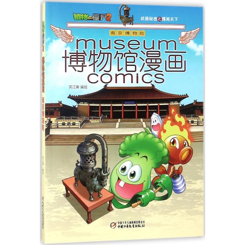 （正版包邮）植物大战僵尸2博物馆漫画南京物馆787514845426中国少儿