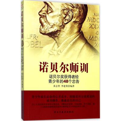 （正版包邮）铭鉴经典:诺贝尔师训.诺贝尔奖获得者给青少年的48个忠告9787513916011民主与建设