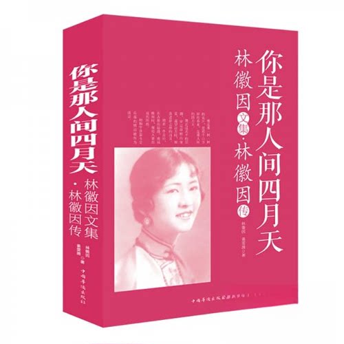 （正版包邮）C值全彩白金版:你是那人间四月天:林微因文集·林微因传9787511362452中国华侨