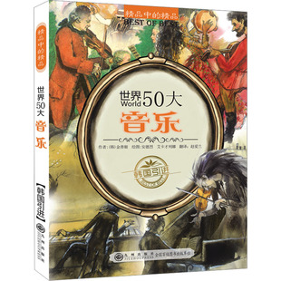 世界50大音乐9787510802935九州 包邮 正版