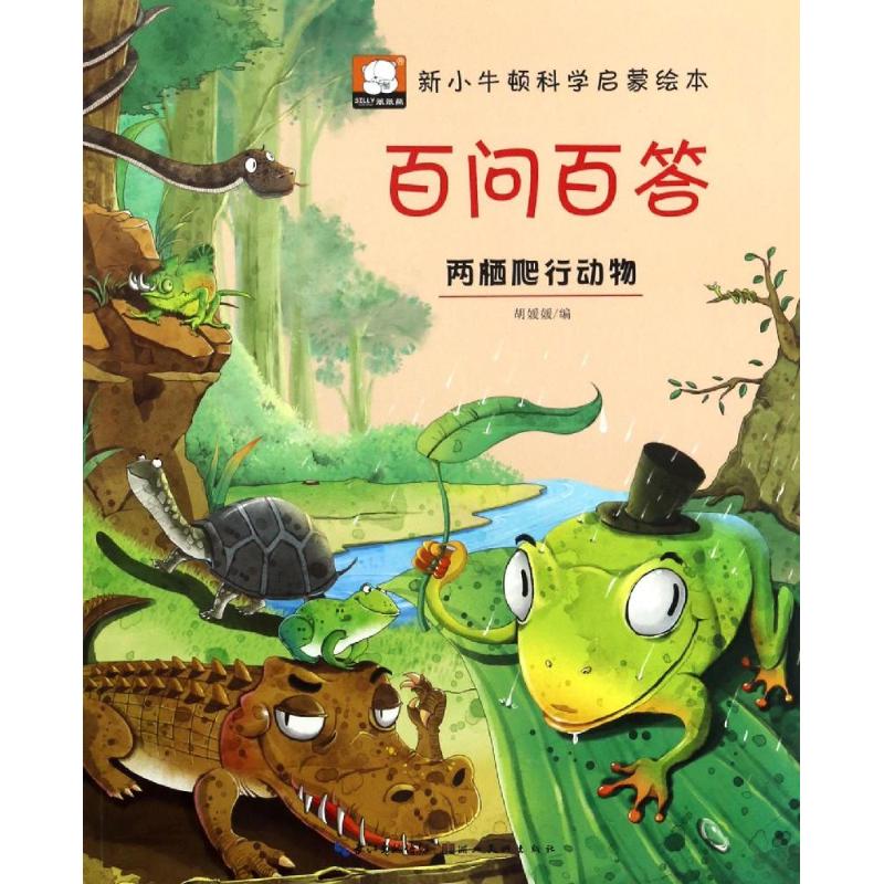 （正版包邮）新小牛顿科学启蒙绘本·百问百答--两栖爬行动物(美绘版)9787539488394湖北美术