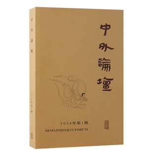 中外论坛.2024年.Di1期9787573211057上海古籍 包邮 正版
