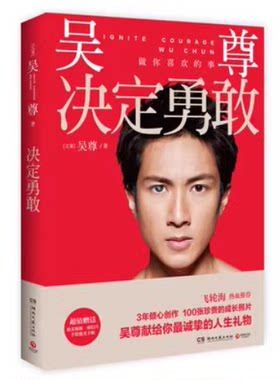（库存书 正版包邮）决定勇敢（吴尊著）9787540464318 湖南文艺出版社 吴尊与你分享如何创业、如何生活、如何寻找人生方向