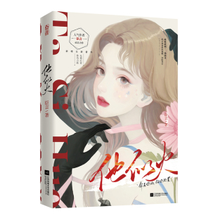 他似火9787559463661江苏凤凰文艺出版 包邮 社 正版