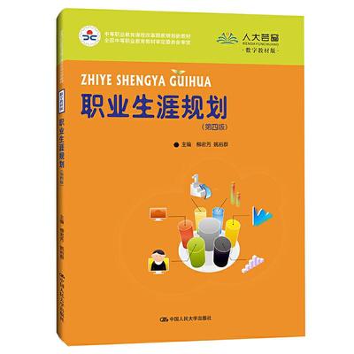 （正版包邮）新版职业生涯规划(Di四版)(中等职业教育课程改革规划新教材)9787300293691中国人民大学出版社