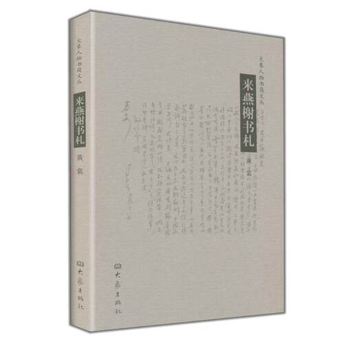 （正版包邮）来燕榭书札-大象人物书简文丛9787534732157大象