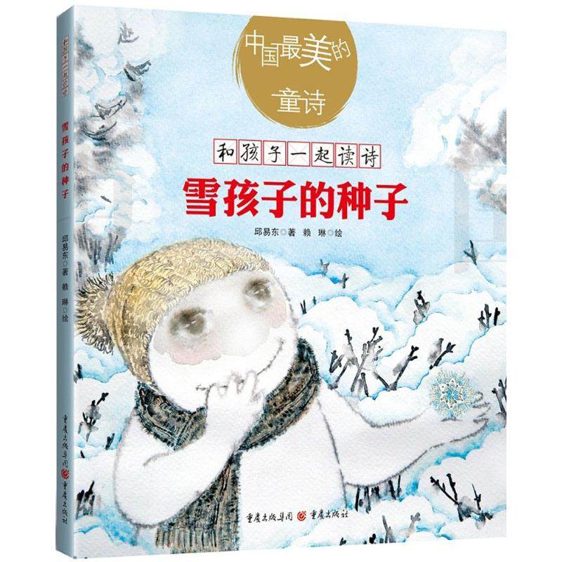 （正版包邮）雪孩子的种子9787229133368重庆,书籍/杂志/报纸,儿童文学,淘宝优惠券,粉丝福利购,淘宝优惠卷