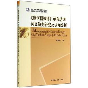 （正版包邮）《摩诃僧祇律》单音动词词义演变研究及认知分析:以经贸.医疗.拘囚类概念场为例9787516141861中国社会科学出版社
