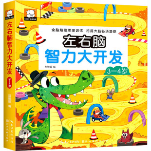正版 3岁9787571204891湖北美术出版 包邮 社 左右脑智力大开发