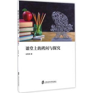 课堂上的拷问与探究9787552015959上海社会科学院