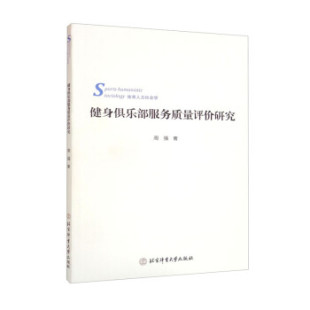 健身俱乐Bu服务质量评价研究9787564430689北京体育大学出版 包邮 社 正版