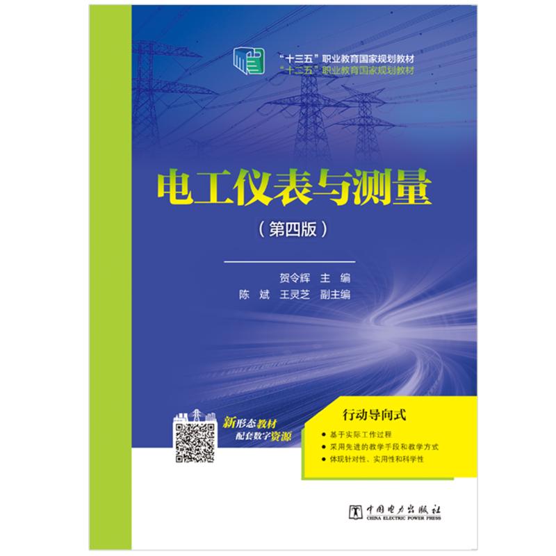 （正版包邮）电工仪表与测量(Di四版)9787519838652中国电力