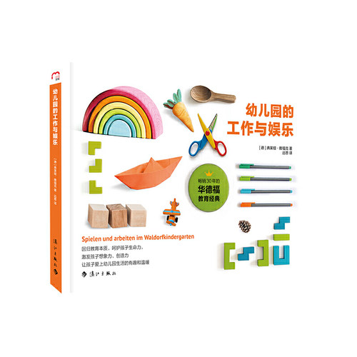 （正版包邮）幼儿园的工作与娱乐9787540767310漓江出版社有限公司