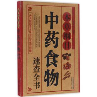 食物速查全书9787536967113陕西科学技术 包邮 正版