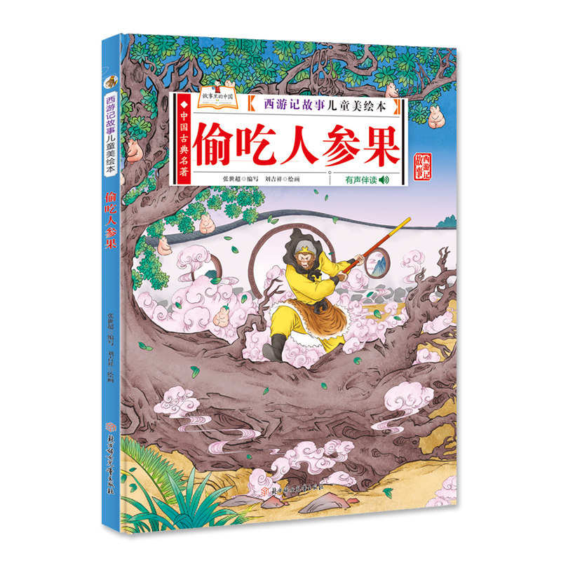 （正版包邮）西游记故事儿童美绘本:偷吃人参果(儿童精装绘本)9787558545207北方妇女儿童,书籍/杂志/报纸,儿童文学,淘宝优惠券,粉丝福利购,淘宝优惠卷