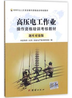 （正版包邮）高压电工作业操作资格培训考核教材9787512660786团结