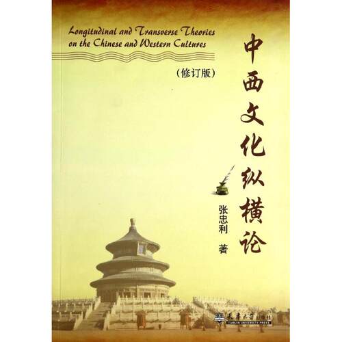 （正版包邮）中西文化丛横论(修订版)9787561815755天津大学
