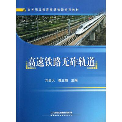 （正版包邮）高速铁路无砟轨道9787113139872中国铁道出版社