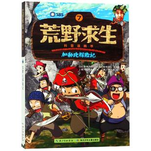 正版 彩图版 包邮 加勒比探险记 9787556056149长江少年儿童 荒野求生科普漫画书7