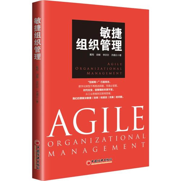 （正版包邮）敏捷组织管理9787513659581中国经济出版社