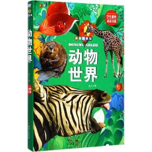 动物世界 包邮 拼音精装 版 社 9787548050209江西美术出版 正版