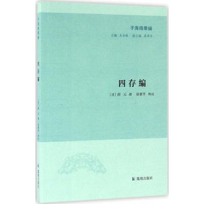 （正版包邮）四存编专著(清)颜元撰徐雁平点校sicunbian9787550623736凤凰出版社