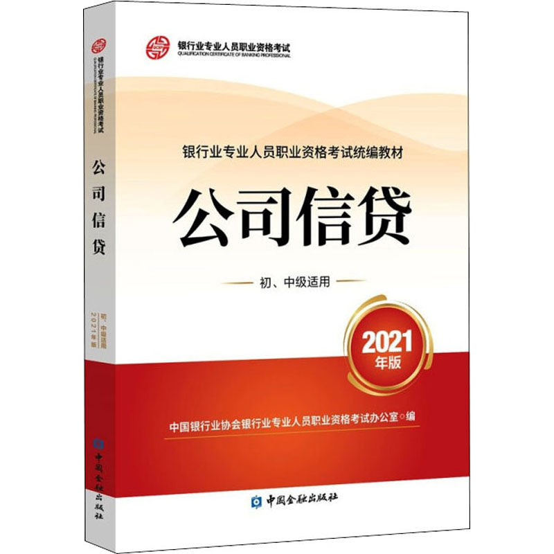 （正版包邮）公司信贷初.中Ji适用2021年版9787522010748中国金融
