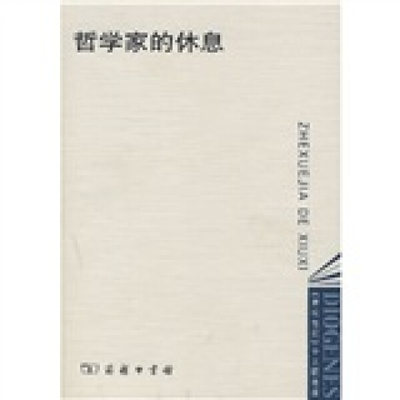 （正版包邮）哲学家的休息(《Di欧根尼》中文精选版)9787100048347商务印书馆无