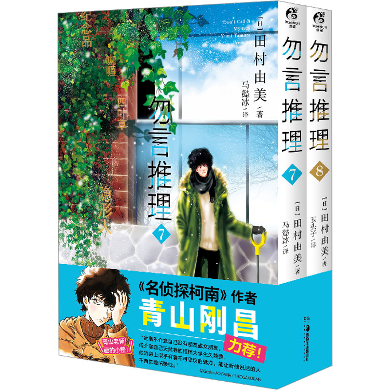 (正版包邮)勿言推理(7-8)9787535699459湖南美术出版社