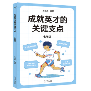 关键支点.七年Ji9787551328128太白文艺出版 成就英才 包邮 社 正版