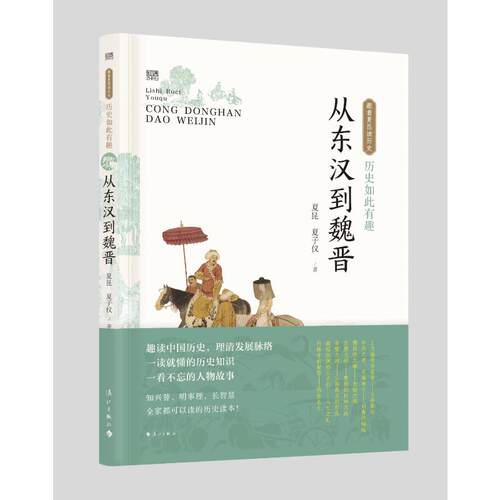 （正版包邮）从东汉到魏晋9787540793395漓江