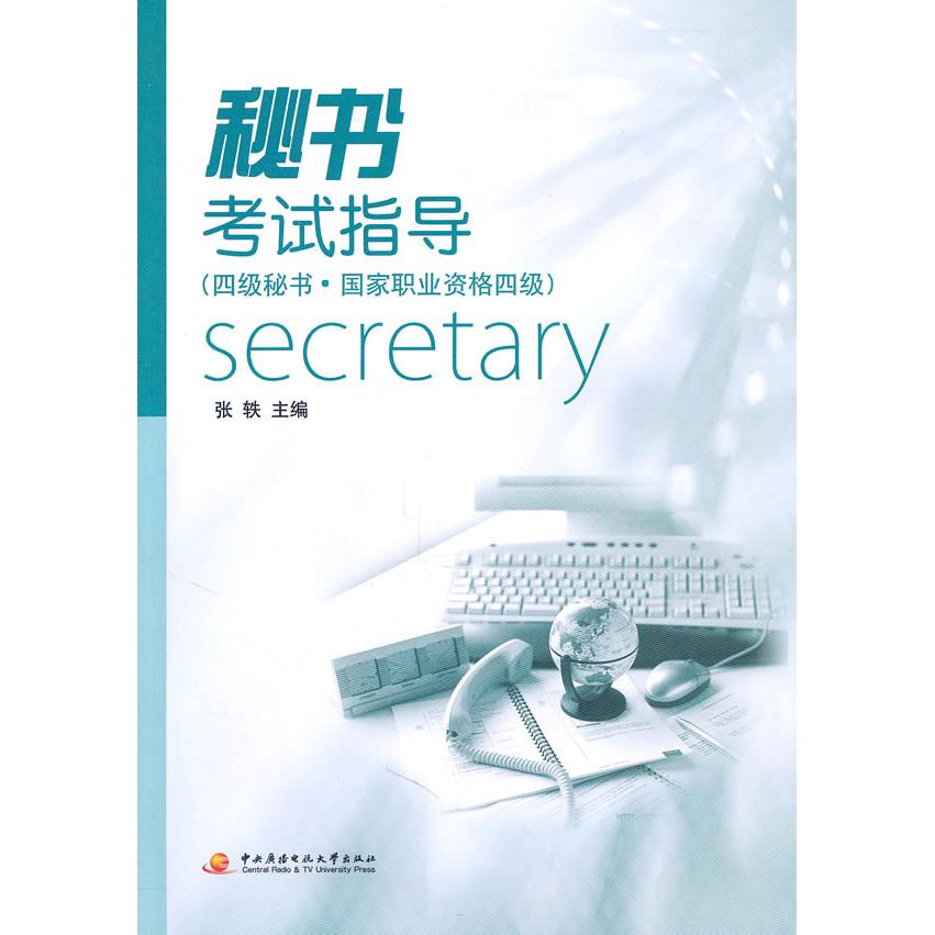 （正版包邮）秘书指导(四Ji秘书.职业资格四Ji)9787304049621中央广播电视大学