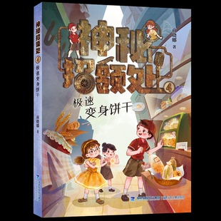 （正版包邮）神秘招领处:4.Ji速变身饼干9787539581620福建少年儿童