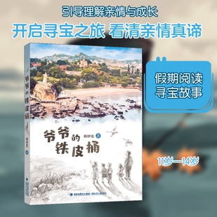 （正版包邮）爷爷的铁皮桶(儿童小说)9787539570211福建少年儿童