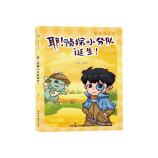 侦探小分队诞生 耶 包邮 9787516226667中国民主法制 正版
