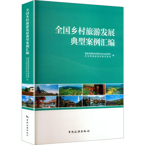 （正版包邮）全国乡村旅游发展典型案例汇编9787503263903中国旅游