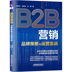 （正版包邮）B2B营销品牌策略与运营实战9787113316884中国铁道出版社有限公司